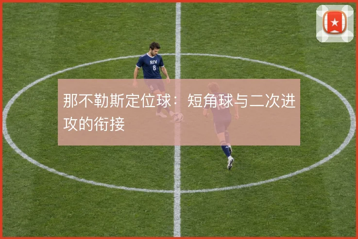 那不勒斯定位球:短角球与二次进攻的衔接