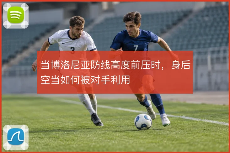 当博洛尼亚防线高度前压时，身后空当如何被对手利用