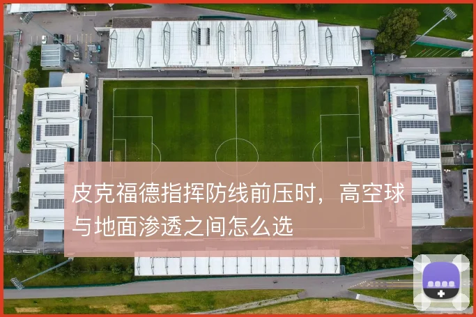 皮克福德指挥防线前压时，高空球与地面渗透之间怎么选