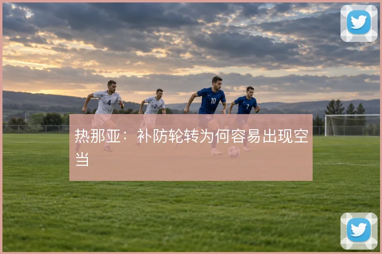 热那亚:补防轮转为何容易出现空当