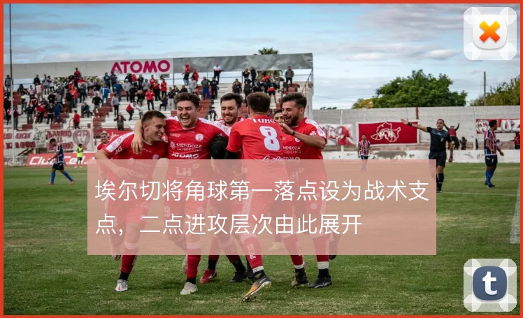 埃尔切将角球第一落点设为战术支点，二点进攻层次由此展开