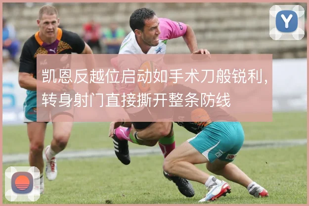 凯恩反越位启动如手术刀般锐利，转身射门直接撕开整条防线