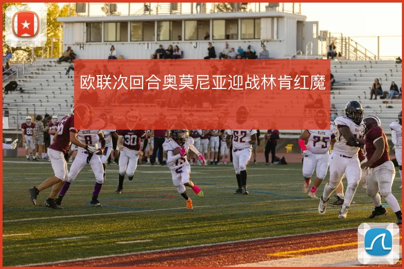 欧联次回合奥莫尼亚迎战林肯红魔