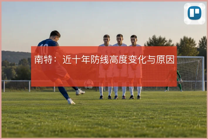 南特：近十年防线高度变化与原因