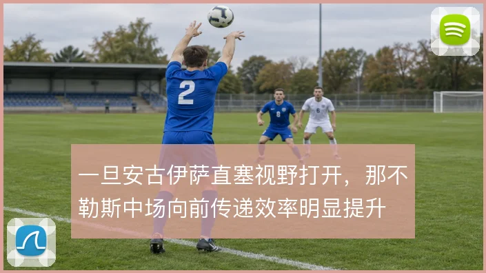 一旦安古伊萨直塞视野打开，那不勒斯中场向前传递效率明显提升