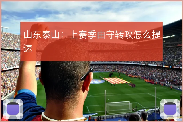 山东泰山：上赛季由守转攻怎么提速