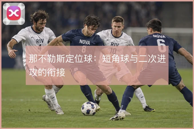 那不勒斯定位球：短角球与二次进攻的衔接