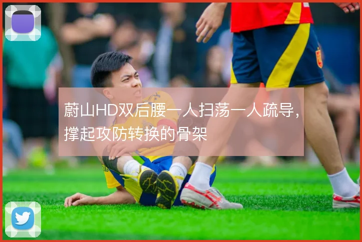 蔚山HD双后腰一人扫荡一人疏导，撑起攻防转换的骨架