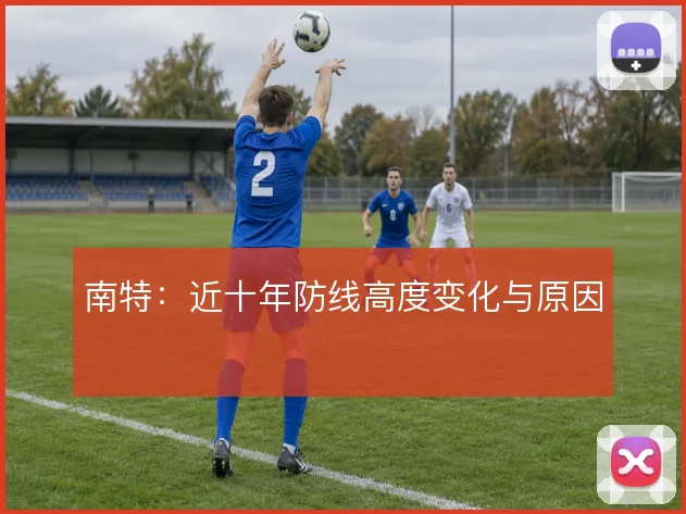 南特：近十年防线高度变化与原因