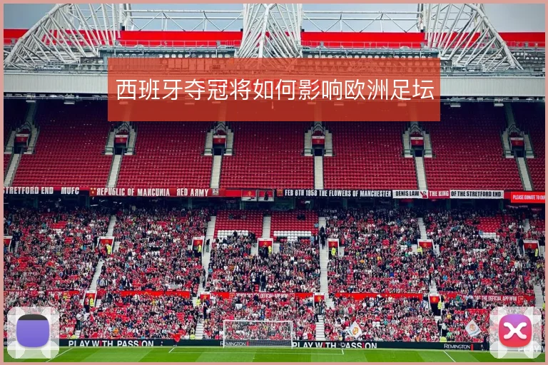 西班牙夺冠将如何影响欧洲足坛