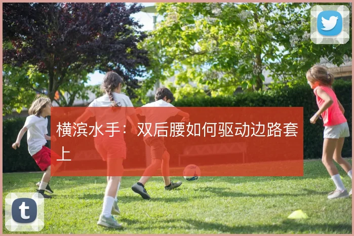 横滨水手：双后腰如何驱动边路套上