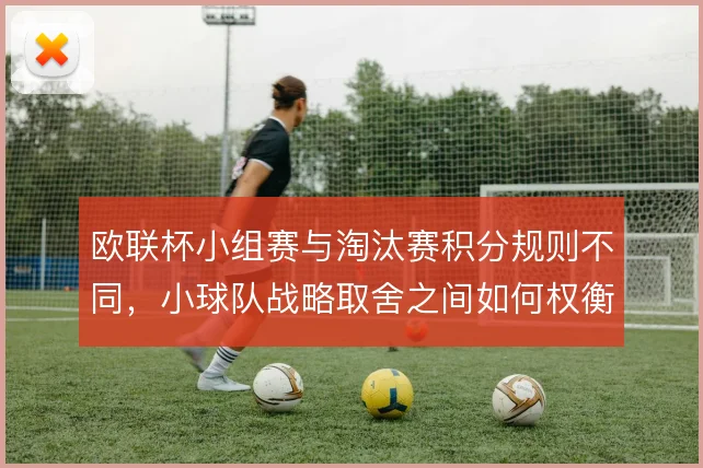 欧联杯小组赛与淘汰赛积分规则不同，小球队战略取舍之间如何权衡
