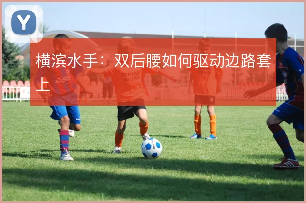 横滨水手：双后腰如何驱动边路套上