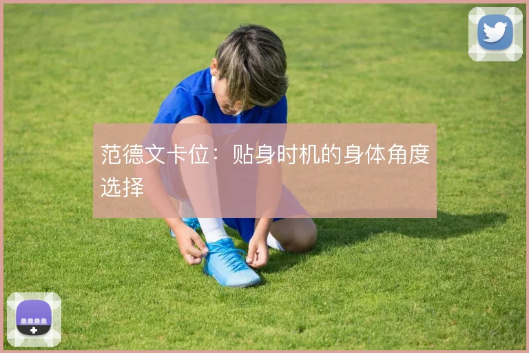 范德文卡位：贴身时机的身体角度选择