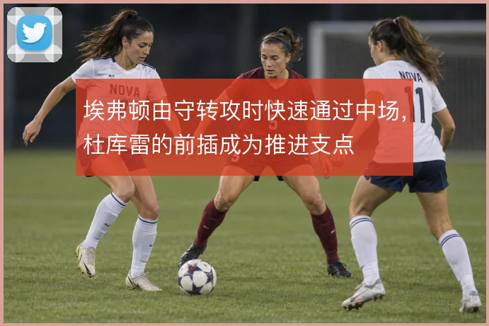 埃弗顿由守转攻时快速通过中场，杜库雷的前插成为推进支点